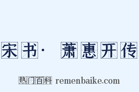 宋书·萧惠开传是什么意思的图片